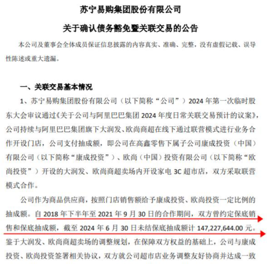 阿里旗下商超免除苏宁易购1.47亿未结保底抽成额了吗？为什么会免除苏宁易购1.47亿未结保底抽成额？