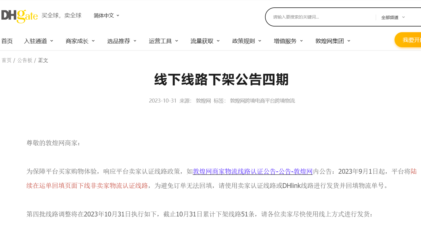 敦煌网第四批线路调整了吗？公告具体内容是什么？密切关注公告积极应对调整带来的变化！