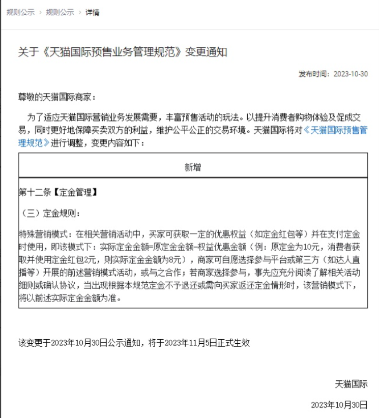 天猫国际预售业务管理规范是怎样的？是为适应市场发展和保障买卖双方权益的重要举措！