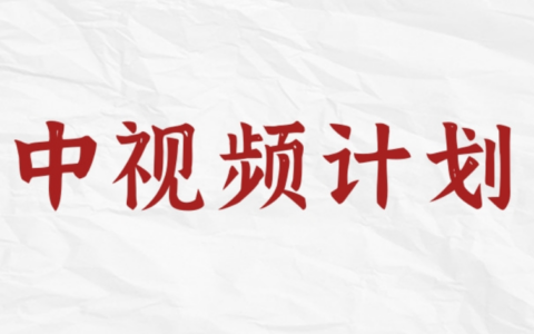 带货的抖音号可以参加中视频计划吗？为什么？可以参加且能带来多平台收益、流量获取等优势！