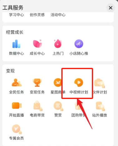 带货的抖音号可以参加中视频计划吗？为什么？可以参加且能带来多平台收益、流量获取等优势！