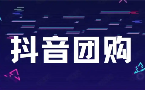 抖音团购真的比线下便宜吗？如何在抖音上挂团购套餐？