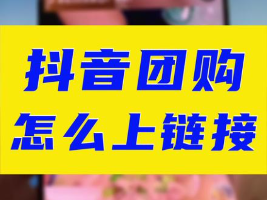 抖音团购真的比线下便宜吗？如何在抖音上挂团购套餐？