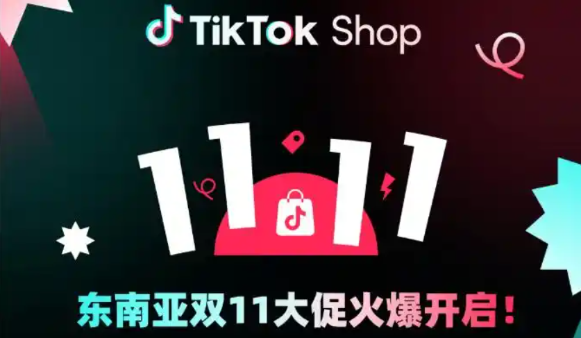 TikTok Shop东南亚双11大促有哪些玩法攻略？这是一篇商家实现销售增长的攻略！