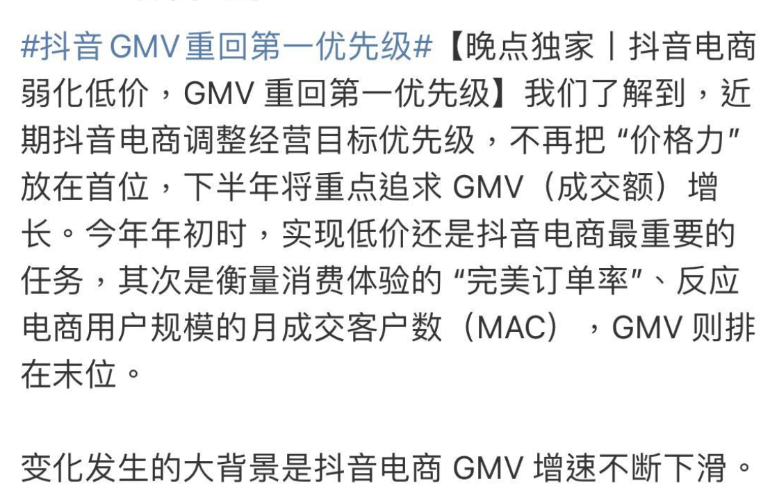 抖音电商重提GMV为第一优先级了吗？抖音电商与其他电商平台在GMV竞争中的地位如何？