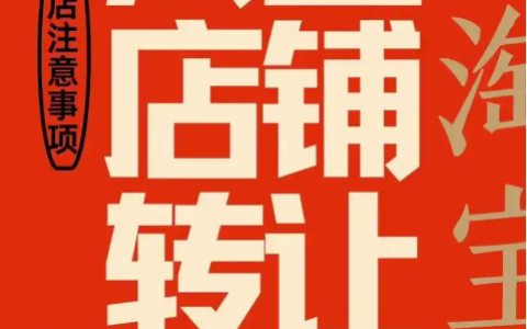 2025年淘宝网店转让的价格表是怎样的？详细了解交易流程，避免不必要的风险！