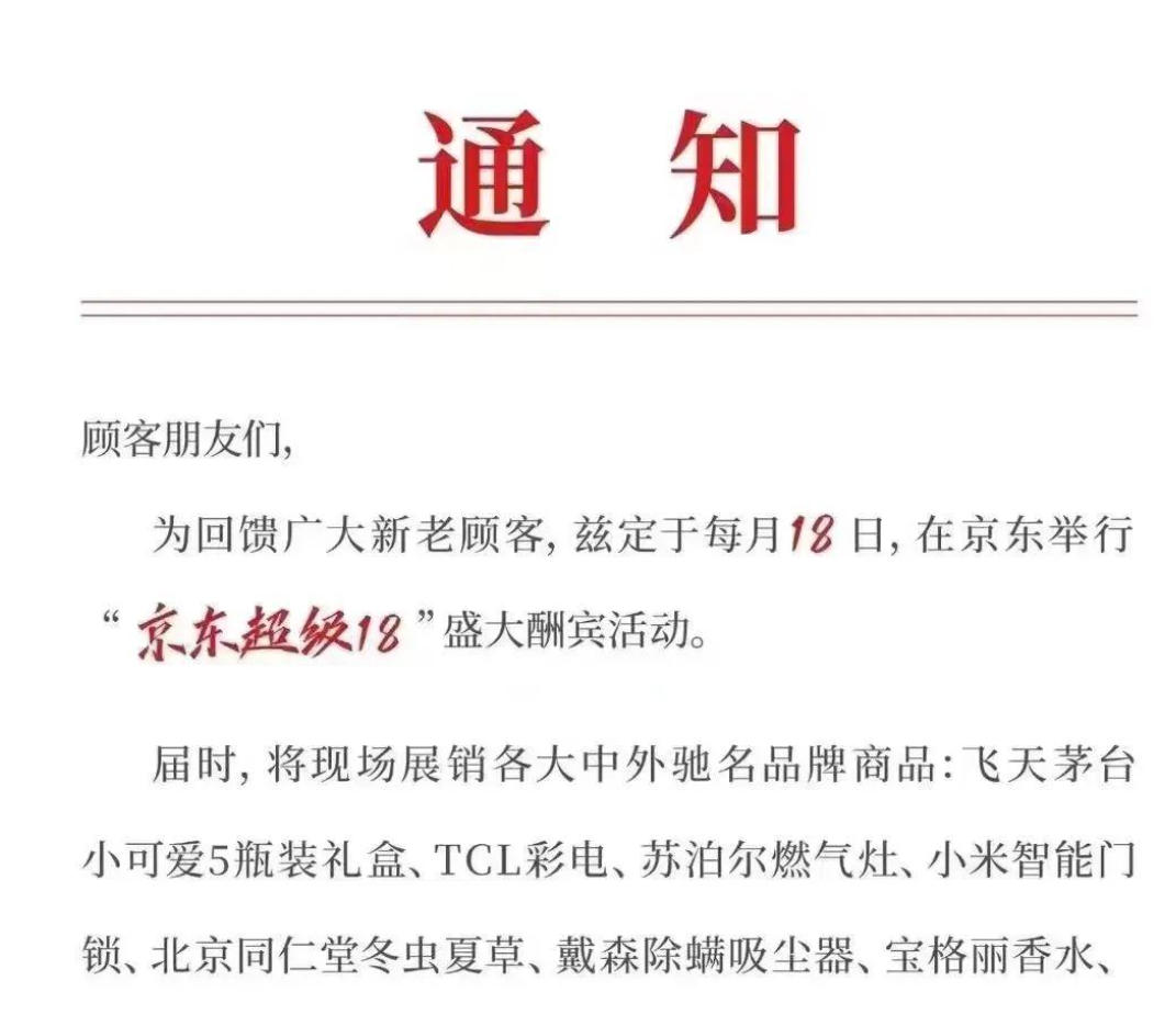 刘强东急了，京东以后每个月都要办618吗？京东新活动“京东超级18”是怎么回事？