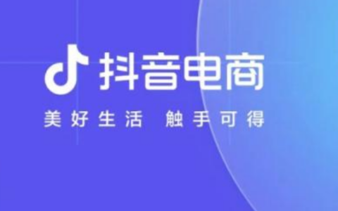 抖音电商推多项优惠政策扶持中小商家了吗？抖音电商扶持中小商家的政策究竟是怎么样的？