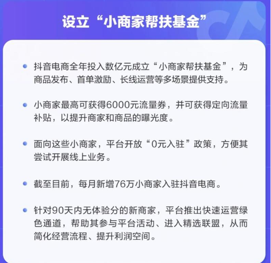 抖音电商推多项优惠政策扶持中小商家了吗？抖音电商扶持中小商家的政策究竟是怎么样的？