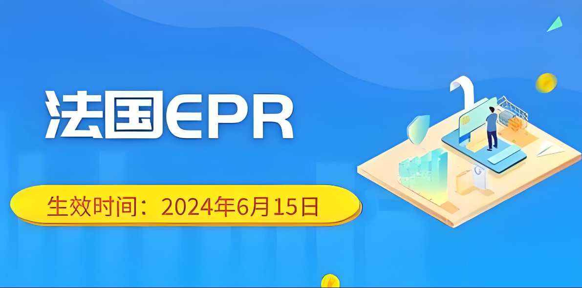 阿里国际站法国EPR新增品类的合规要求是怎样的？为持续稳定开展业务商家需要了解这些合规要求!