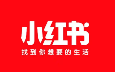 小红书如何安全引流私域呢？在小红书上如何做引流呀？