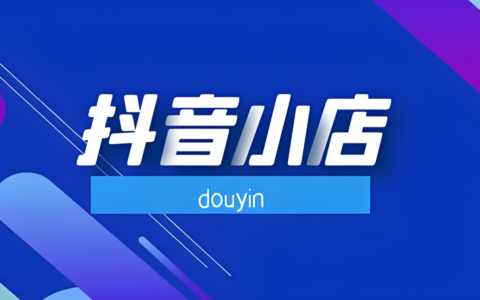 抖音小店多少单会出评分呢？店铺评分规则是怎样的？你需要知道的关键信息！