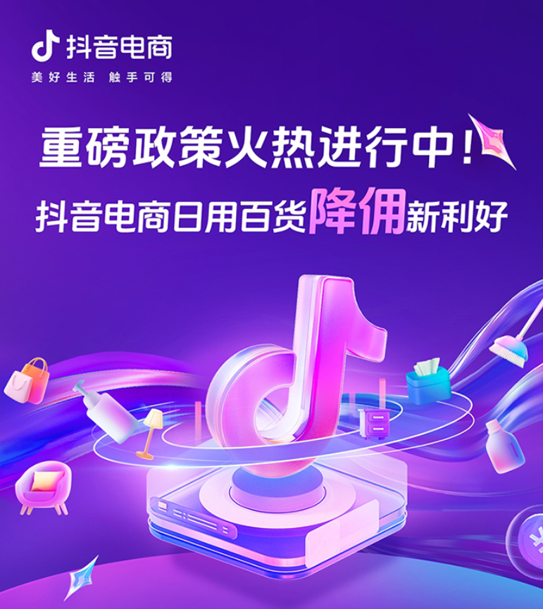 抖音电商大幅降佣助力日百商家生意爆发了吗？抖音电商日百降佣政策是什么？