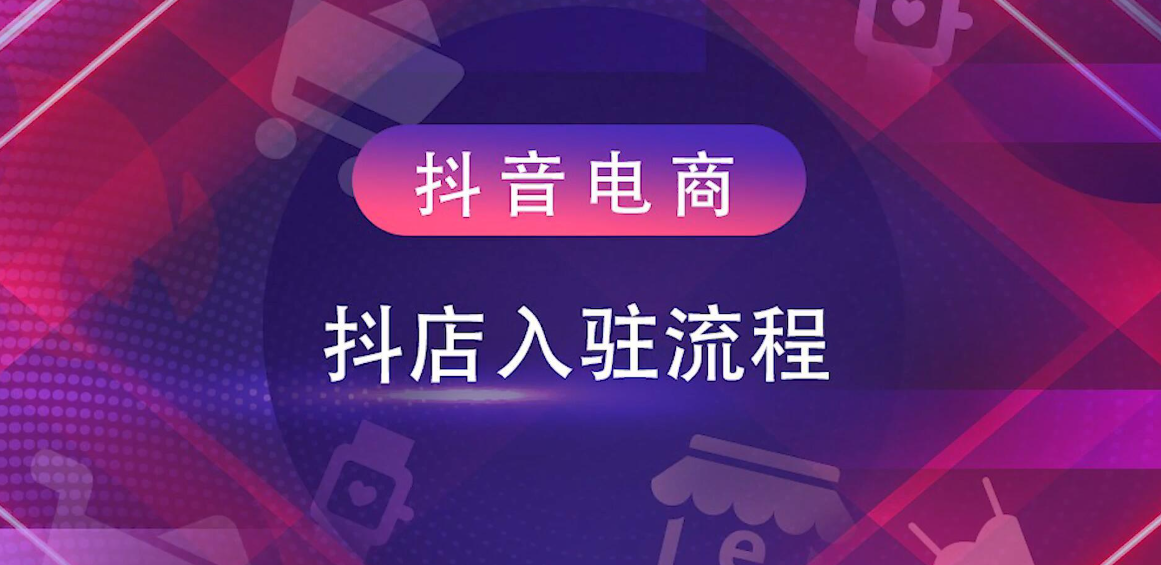 抖音专卖店入驻条件及费用是多少呢？文章带你开启专卖之旅的重要一步！