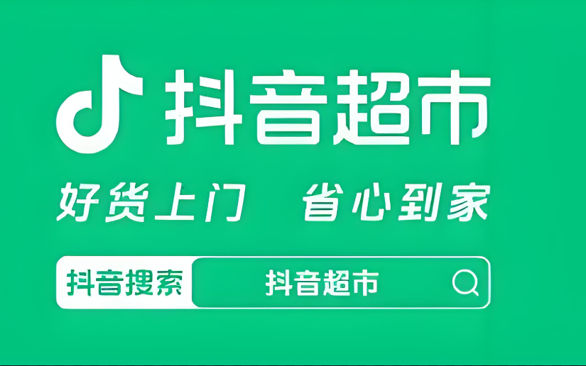 抖音超市有假货吗？抖音超市入口在哪里呀？选择正确正规的商家和商品才能享受便捷的购物体验！