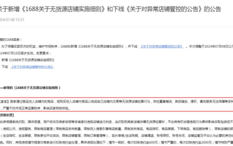 1688新增《1688关于无货源店铺实施细则》了吗？新增细则对商家和1688平台各有什么影响？