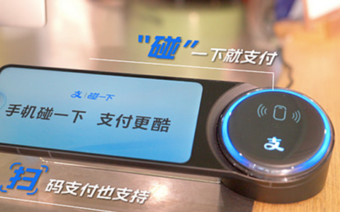 支付宝推出“碰一下”，消费者、商家体验再升级了吗？“碰一下”支付推广效果如何？