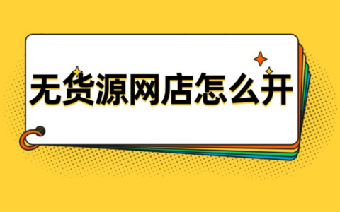 如何制作淘宝无货源开店教程？淘宝店的货源从哪里找？不断学习才能取得成功！