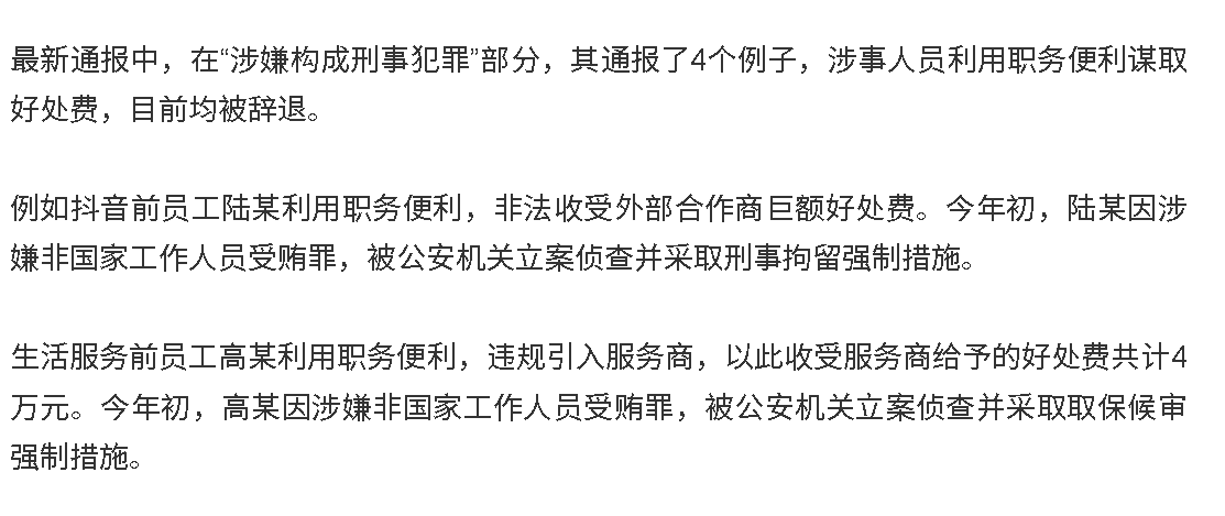 张一鸣下狠手，抖音反腐有多人被抓，这对平台有何影响？影响积极，促进抖音长远发展！