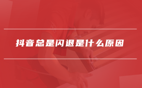 抖音闪退是什么原因？如何解决这个问题？分析原因采取相应的解决措施是关键！