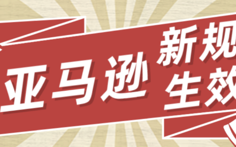 亚马逊物流新规上线，发货快了也会受到惩罚吗？卖家会面临什么困境，又该如何化解？