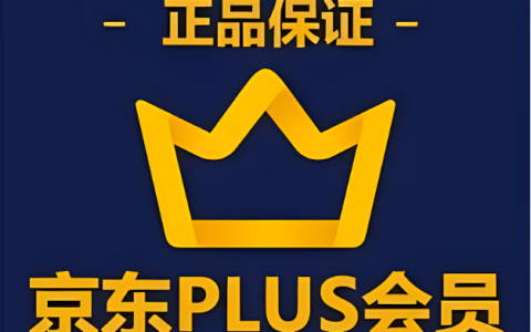 2025年双十一京东plus会员什么时候买最便宜？购买京东plus会员划算吗？