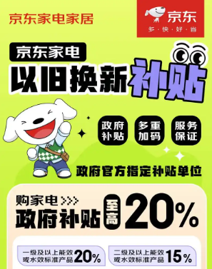 2025年京东家电政府补贴什么时候结束？如何获得补贴？