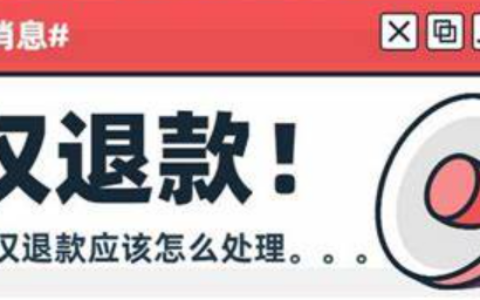 “仅退款”政策真的会退出电商行业吗？各电商平台争对”仅退款“是如何调整的？