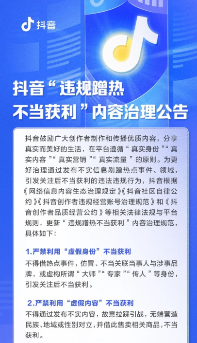 抖音更新的“违规蹭热不当获利”内容治理规范有哪些变化？对商家提出了哪些新的要求？