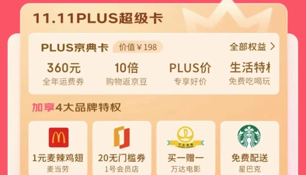 京东plus会员双十一多少钱？京东plus会员有什么优惠？超值优惠与价格揭秘！