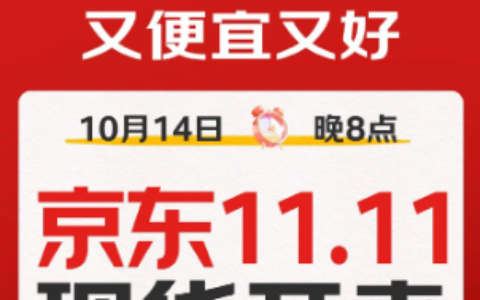 京东11.11即将现货开售，服装5折券和每天1元抢大牌美妆活动有哪些？蹲住！为明年11.11做准备！