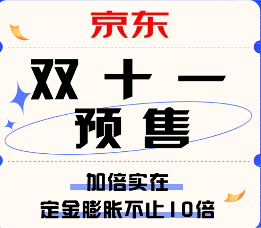 2025年京东双十一预售定金能退吗？预售定金的详细流程是什么？