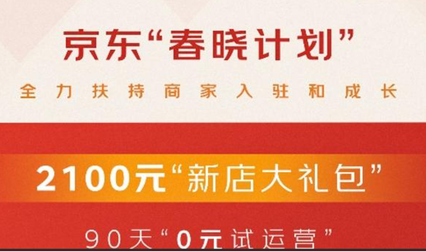 京东“春晓计划”升级后推出的15项扶持举措有哪些？千亿流量扶持包括哪些方式？