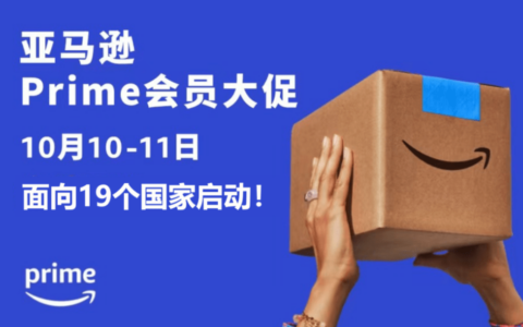 亚马逊Prime秋季会员大促于10月开启，这次大促有哪些亮点？这次大促优惠力度大不大？