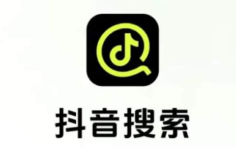 抖音推出的“抖音搜索”独立APP有哪些特点？能否促进抖音商业变现？