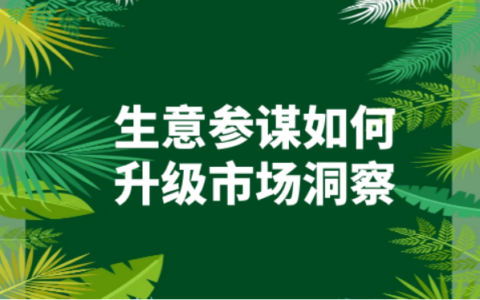 如何升级天猫生意参谋市场洞察？教你从容进行升级操作！