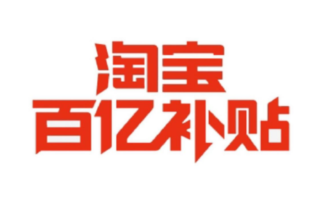 在淘宝百亿补贴中买到假货该如何申请赔偿？商家卖假货的赔偿标准又是什么？如何保障市场的健康发展？