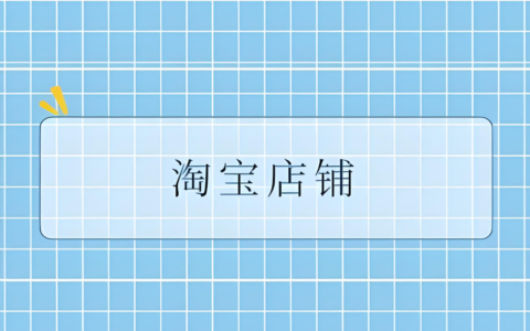 淘宝店铺如何优化宝贝详情页？店铺标题又该如何优化呢？如何取得更好地经营效果？