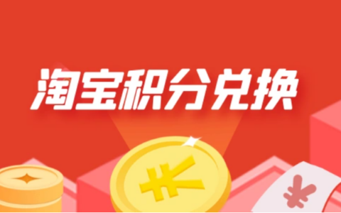 淘宝积分如何兑换优酷会员？淘宝积分又该如何获得呢？了解平台福利轻松兑换优酷会员！