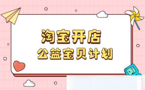 淘宝店铺如何设置公益宝贝？设置公益宝贝有什么好处呢？探究公益宝贝—淘宝卖家值得考虑的选择！