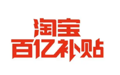 淘宝百亿补贴降价了能申请差价补偿吗？淘宝降价补差价规则是什么？了解规则才能更好地享受优惠！