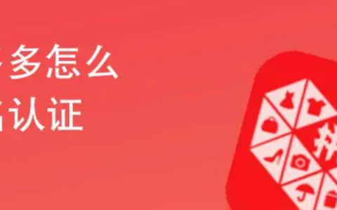 注册拼多多账号需要实名认证吗？为啥要进行实名认证呢？助力交易安全与用户权益保障！