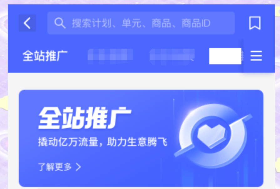 拼多多全站推广多少单能进入第三阶段呢？在哪儿能看到相关信息呢？走进拼多多全站推广