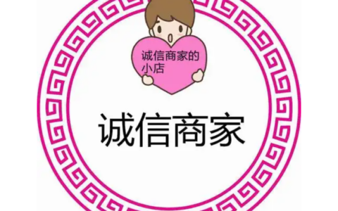 如何提升淘宝店铺信誉？淘宝信誉值在哪里查看？定期查看信誉值及时调整经营策略！