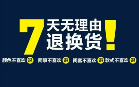 淘宝七天无理由退货规则是什么？如何申请退货？了解退货规则才能更好地保障自身权益！