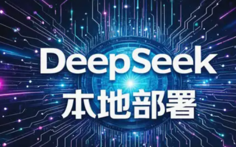 如何实现DeepSeek的本地化部署全攻略？不同方式的DeepSeek本地化部署教程来了！