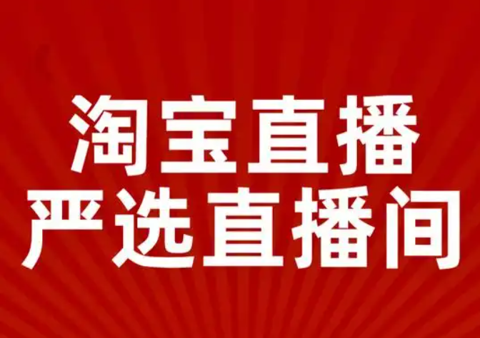 2025年如何参与淘宝直播严选618王炸单品计划？商家与主播必看！