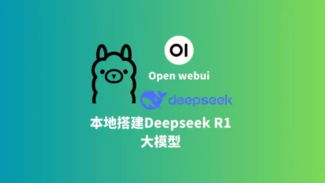 如何搭建DeepSeek本地大模型？从零基础到精通的指南。发挥DeepSeek本地大模型的强大功能！