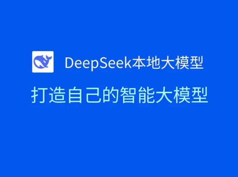 如何搭建DeepSeek本地大模型？从零基础到精通的指南。发挥DeepSeek本地大模型的强大功能！