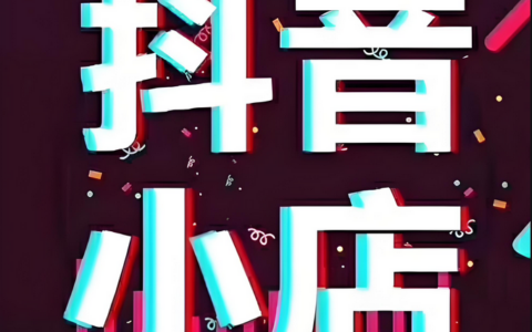 一个人可以开2个抖音小店吗？如何开通抖音小店呀？开店前了解这些助你实现商业价值！